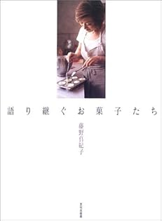 語り継ぐお菓子たち 語り継ぐお菓子たち | 藤野 真紀子 |本 | 通販 | Amazon
